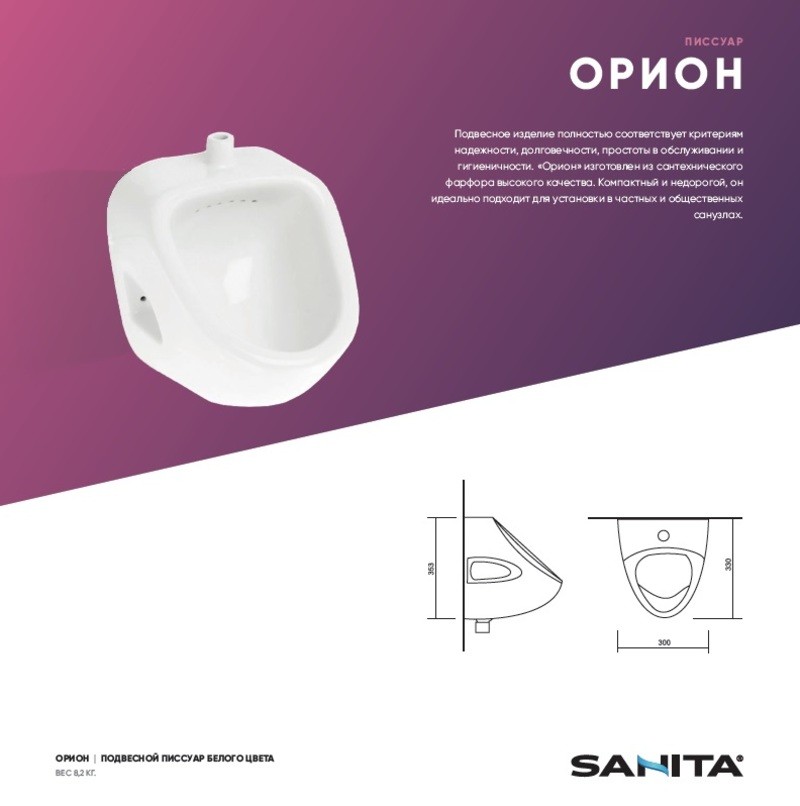 Писсуар Sanita "Орион" настенный белый (330x300x353)
