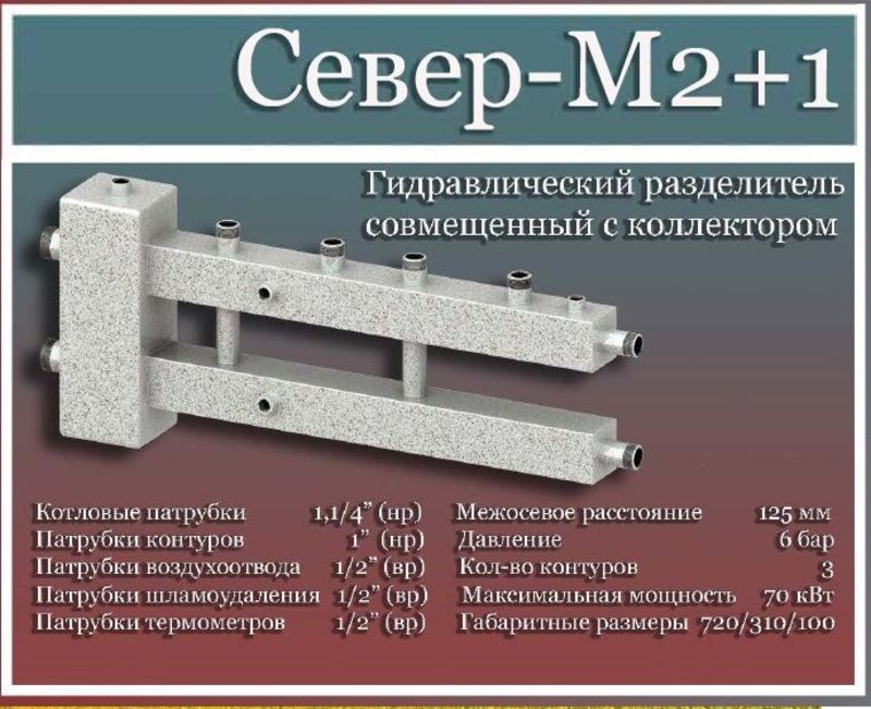 Разделитель гидравлический совмещенный с коллектором Север - М2+1