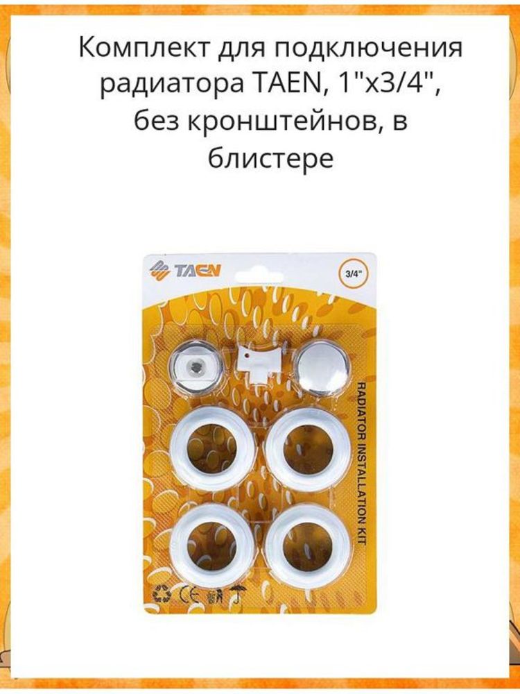 TAEN Универсальный комплект для подключения радиаторов 3/4" БЕЗ КРОНШТЕЙНОВ (упк 40)
