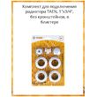 TAEN  Универсальный комплект для подключения радиаторов 3/4" БЕЗ КРОНШТЕЙНОВ (упк 40)