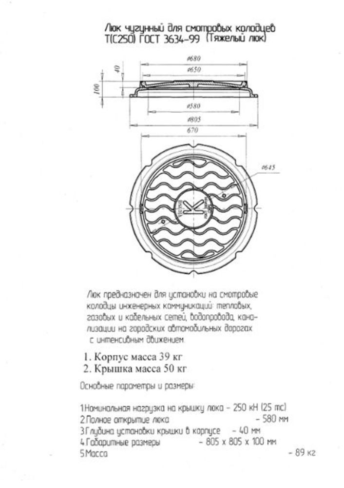 Люк чугунный тип "Т" (С250)-1-60 Гост 3634-99 (250кН) КРФ