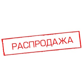 Распродажа